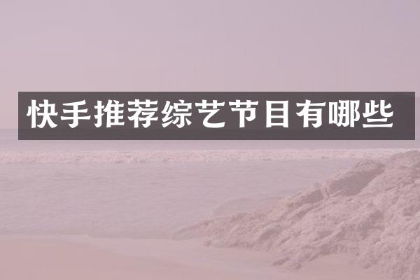 快手推荐综艺节目有哪些