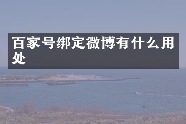 百家号绑定微博有什么用处