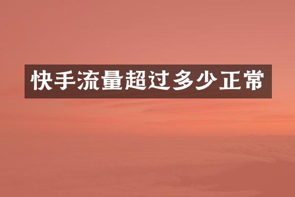 快手流量超过多少正常