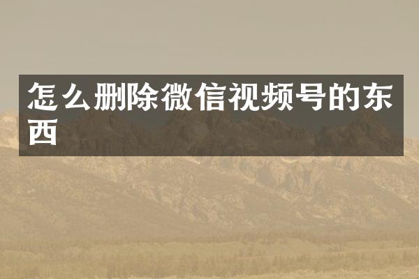 怎么删除微信视频号的东西