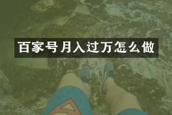 百家号月入过万怎么做