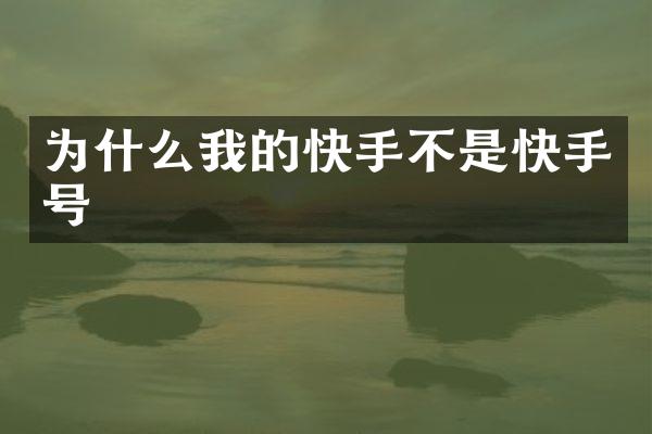 为什么我的快手不是快手号