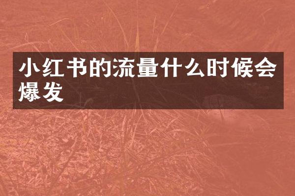 小红书的流量什么时候会爆发