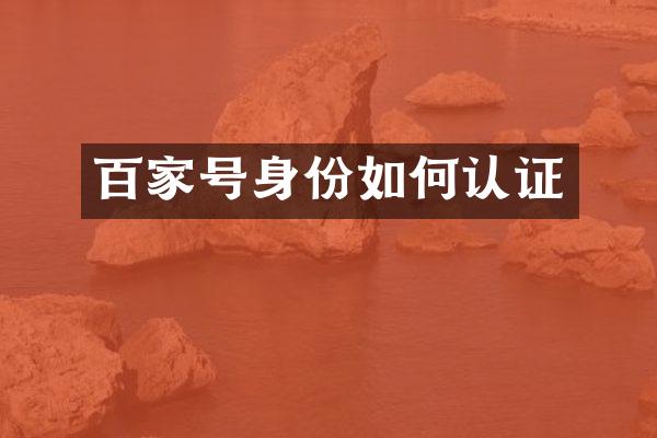 百家号身份如何认证