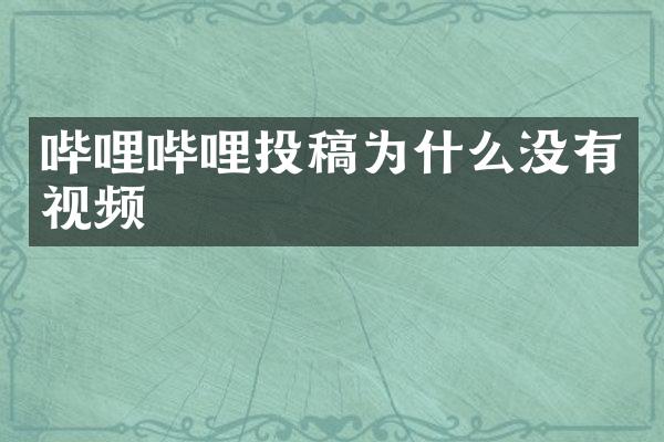 哔哩哔哩投稿为什么没有视频