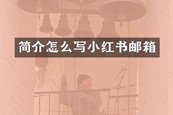 简介怎么写小红书邮箱