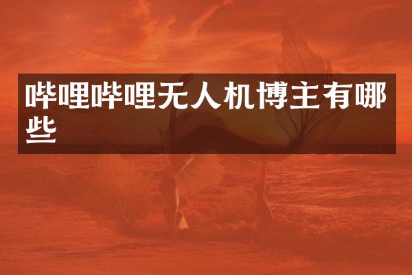 哔哩哔哩无人机博主有哪些
