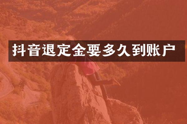 抖音退定金要多久到账户
