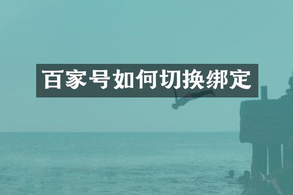 百家号如何切换绑定