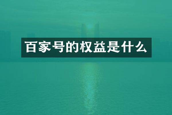 百家号的权益是什么