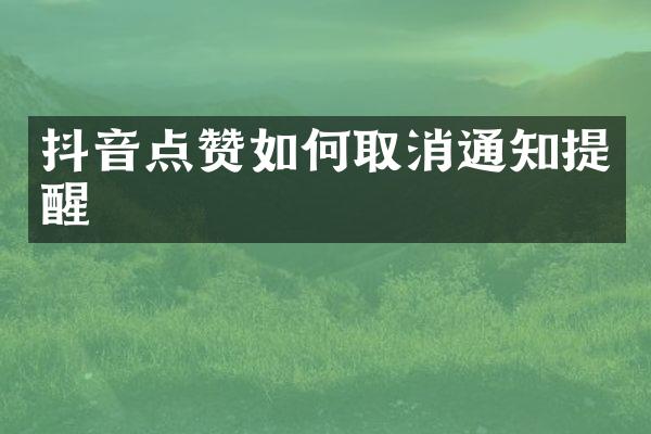 抖音点赞如何取消通知提醒