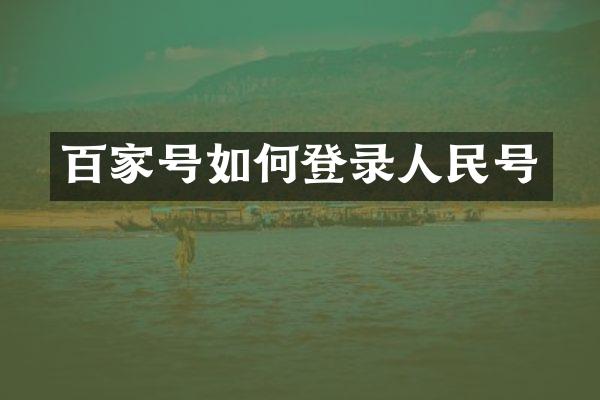 百家号如何登录人民号