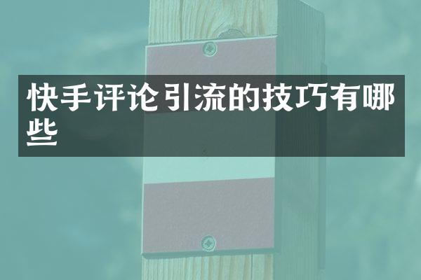快手评论引流的技巧有哪些