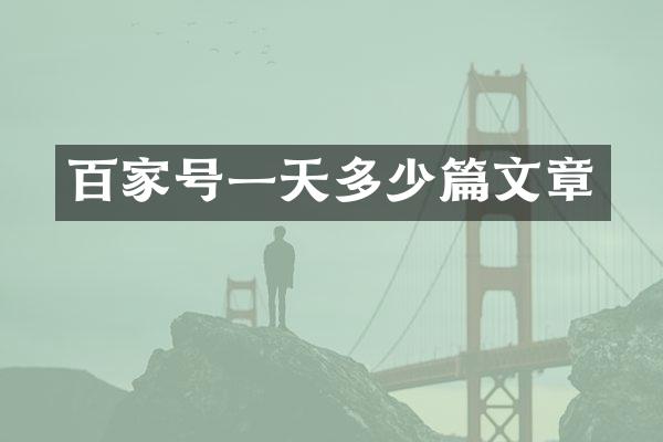 百家号一天多少篇文章