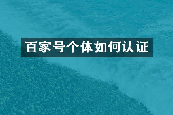 百家号个体如何认证