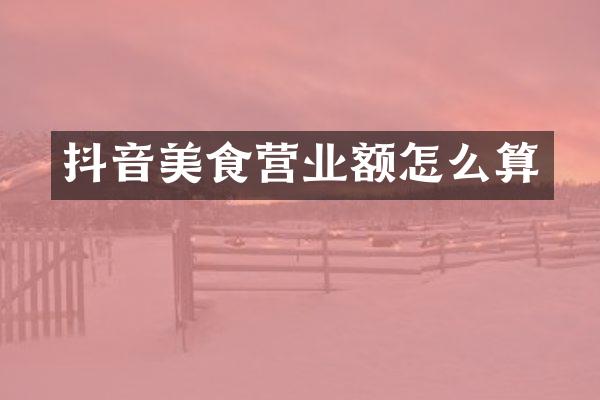 抖音美食营业额怎么算