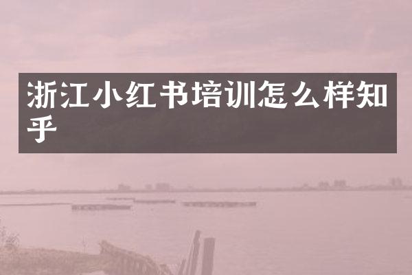 浙江小红书培训怎么样知乎