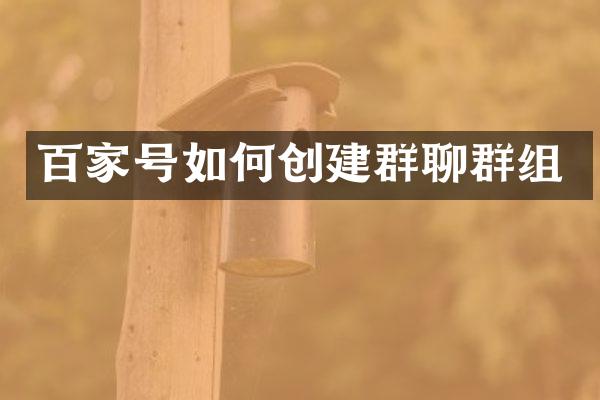 百家号如何创建群聊群组