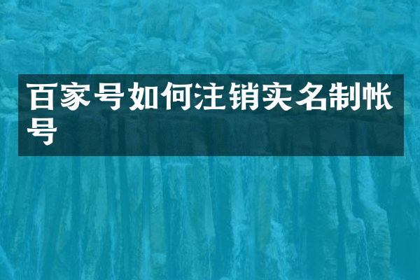 百家号如何注销实名制帐号