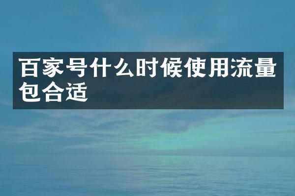 百家号什么时候使用流量包合适