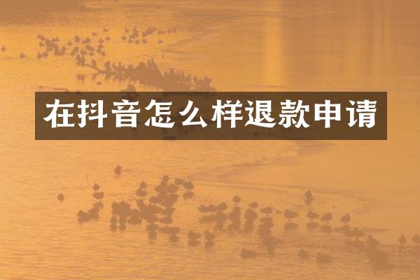 在抖音怎么样退款申请