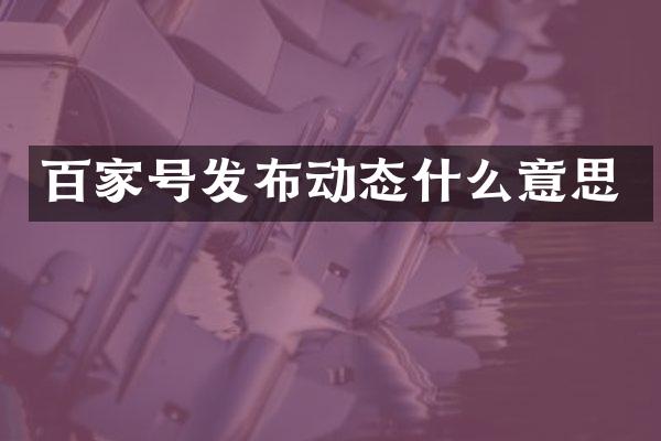 百家号发布动态什么意思