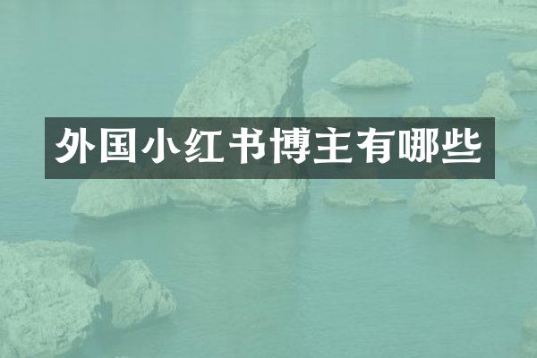 外国小红书博主有哪些