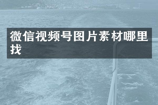 微信视频号图片素材哪里找