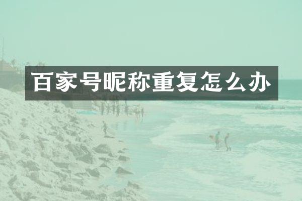 百家号昵称重复怎么办
