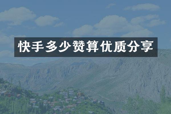 快手多少赞算优质分享