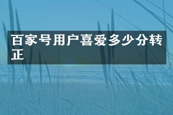 百家号用户喜爱多少分转正