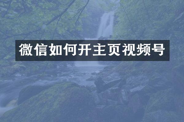 微信如何开主页视频号