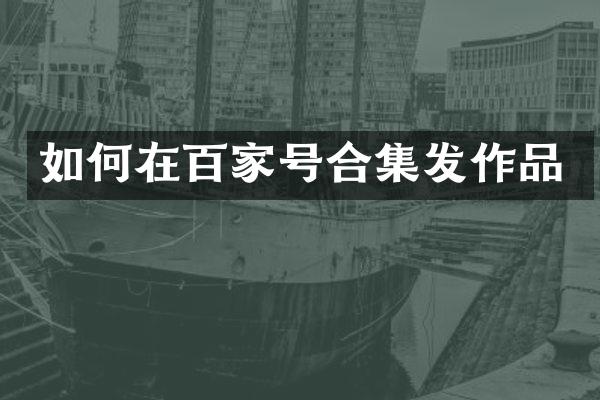 如何在百家号发作品