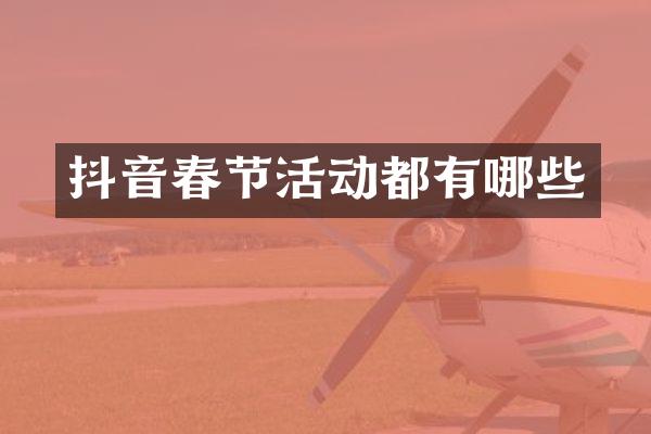 抖音春节活动都有哪些