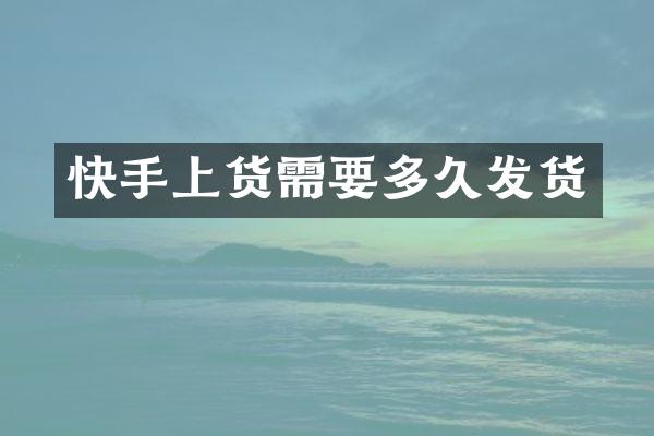 快手上货需要多久发货