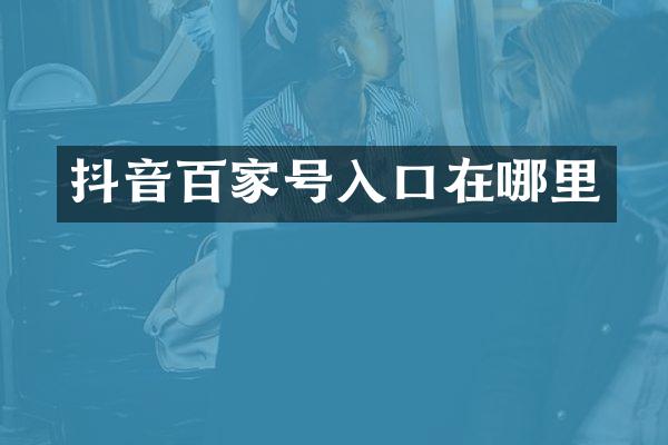 抖音百家号入口在哪里