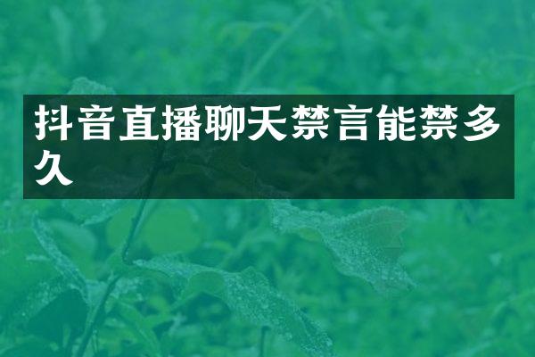 抖音直播聊天禁言能禁多久