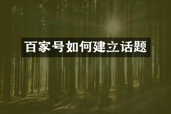百家号如何建立话题