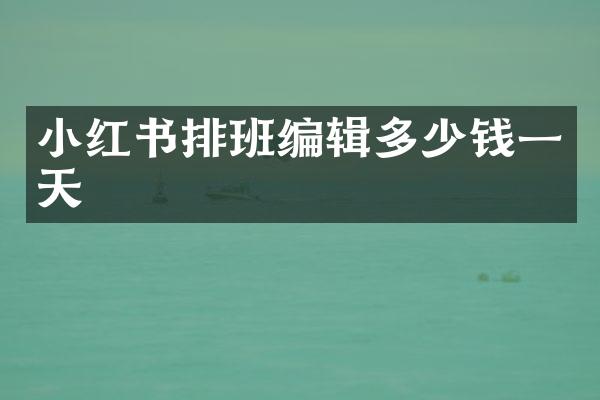 小红书排班编辑多少钱一天