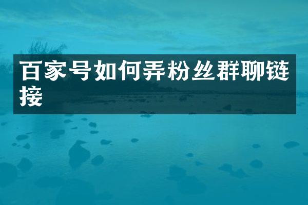 百家号如何弄粉丝群聊链接