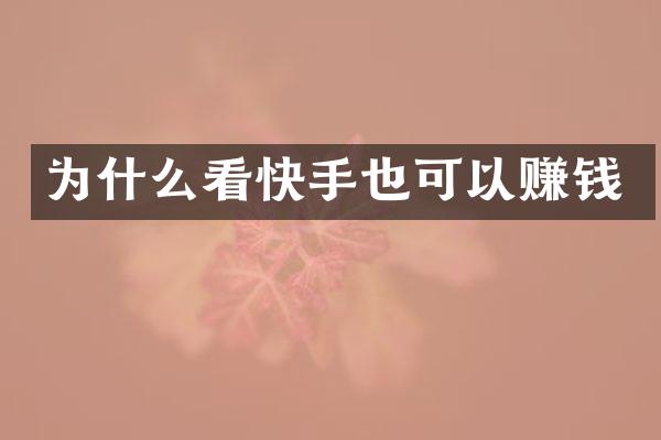 为什么看快手也可以赚钱
