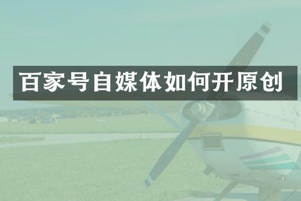 百家号自媒体如何开原创
