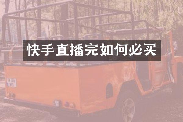 快手直播完如何必买