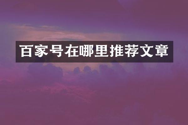 百家号在哪里推荐文章