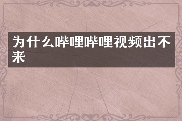 为什么哔哩哔哩视频出不来