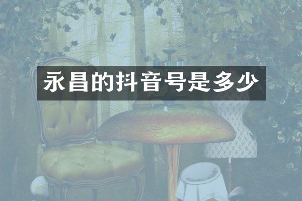 永昌的抖音号是多少