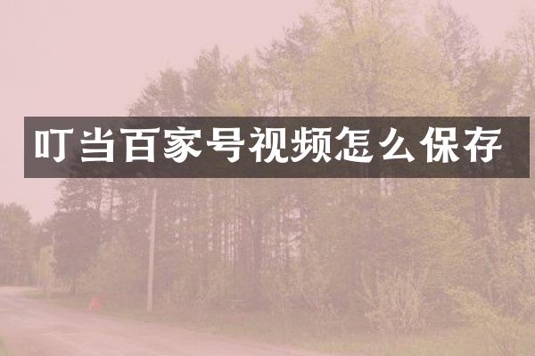 叮当百家号视频怎么保存