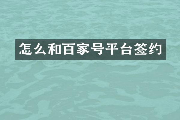 怎么和百家号平台签约