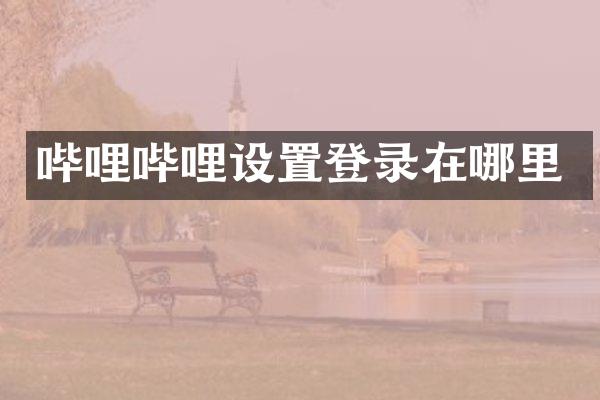 哔哩哔哩设置登录在哪里