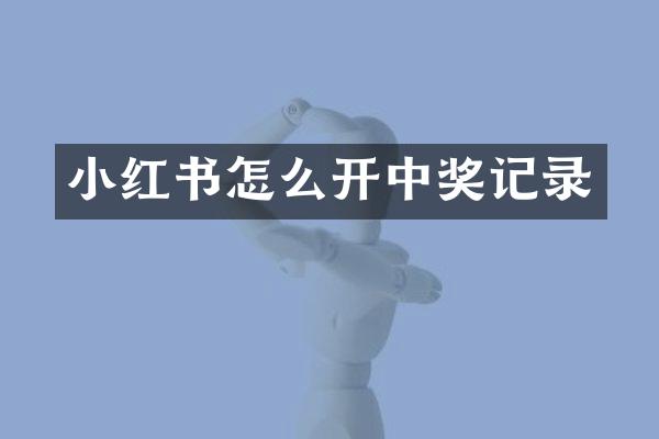 小红书怎么开中奖记录